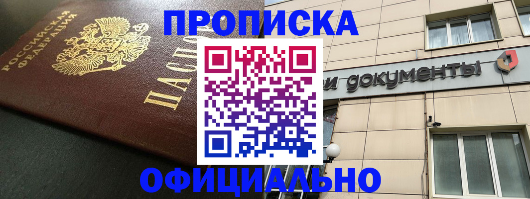 прописка 2025 в Якутске